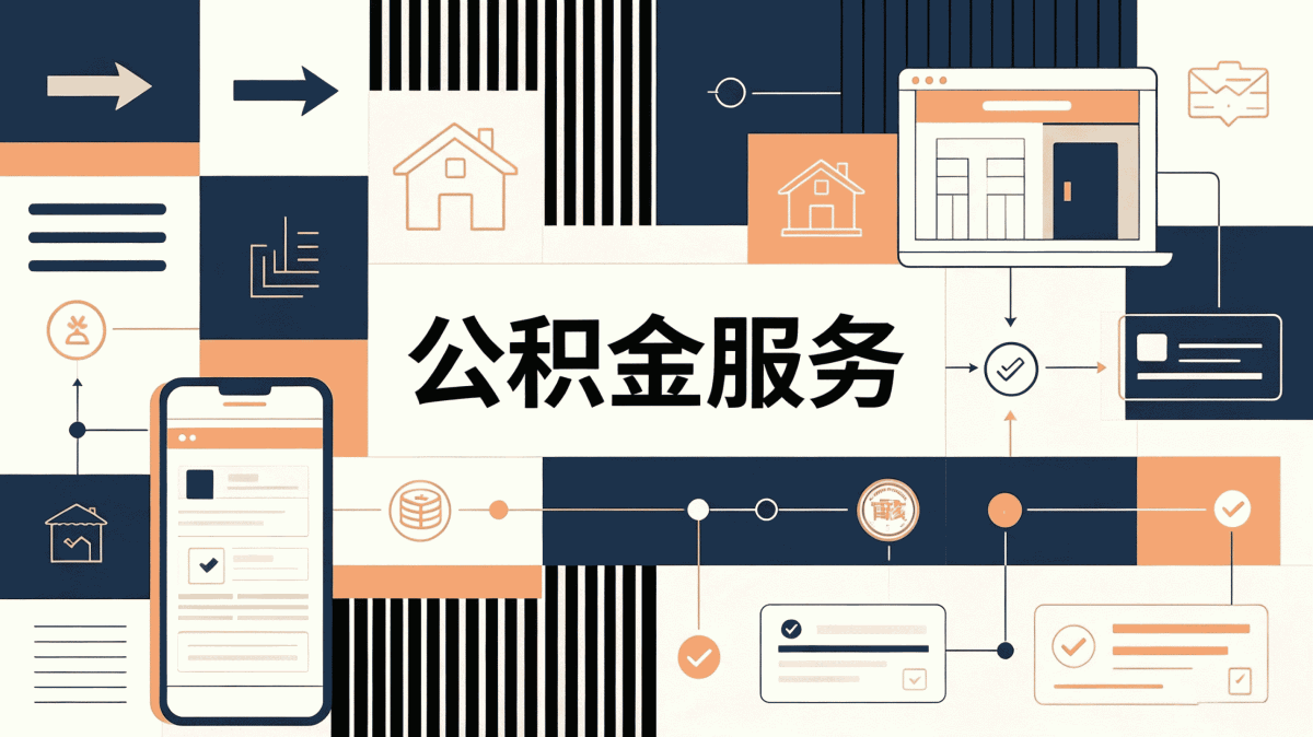 阿拉善购房公积金贷款流程别踩这几个坑