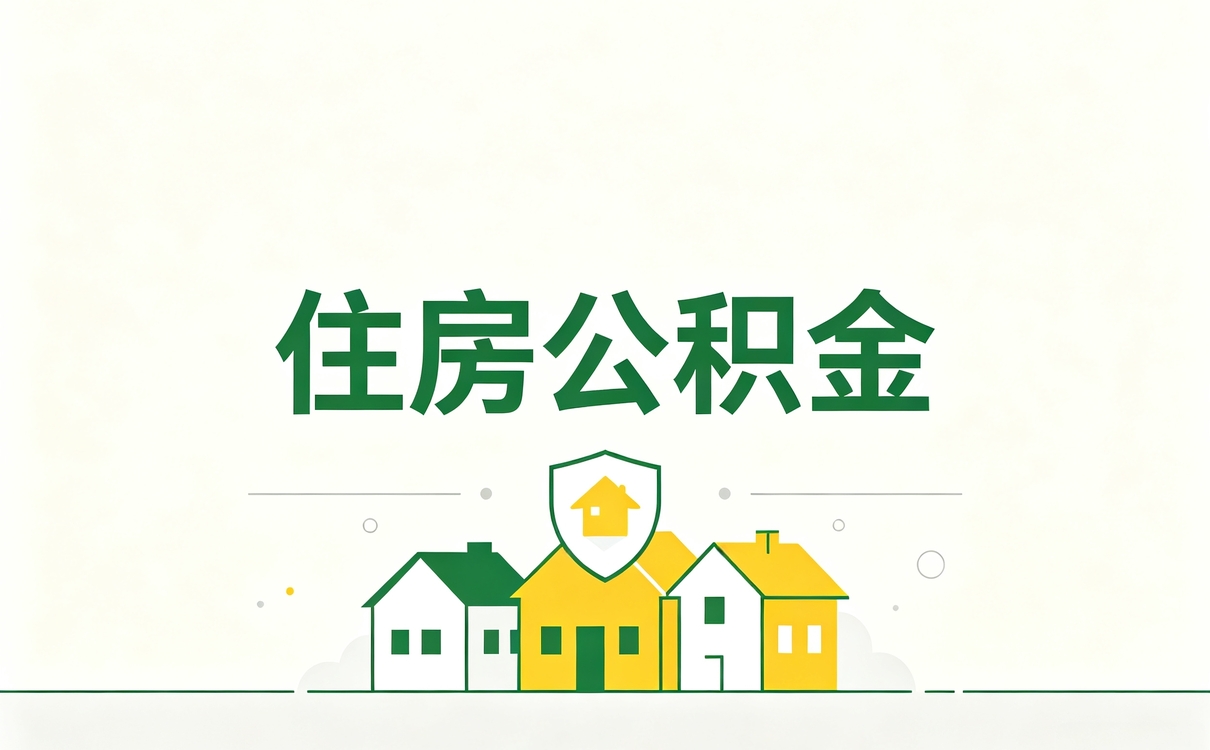 阿拉善公积金提取多久能提取 按月折算差多少钱