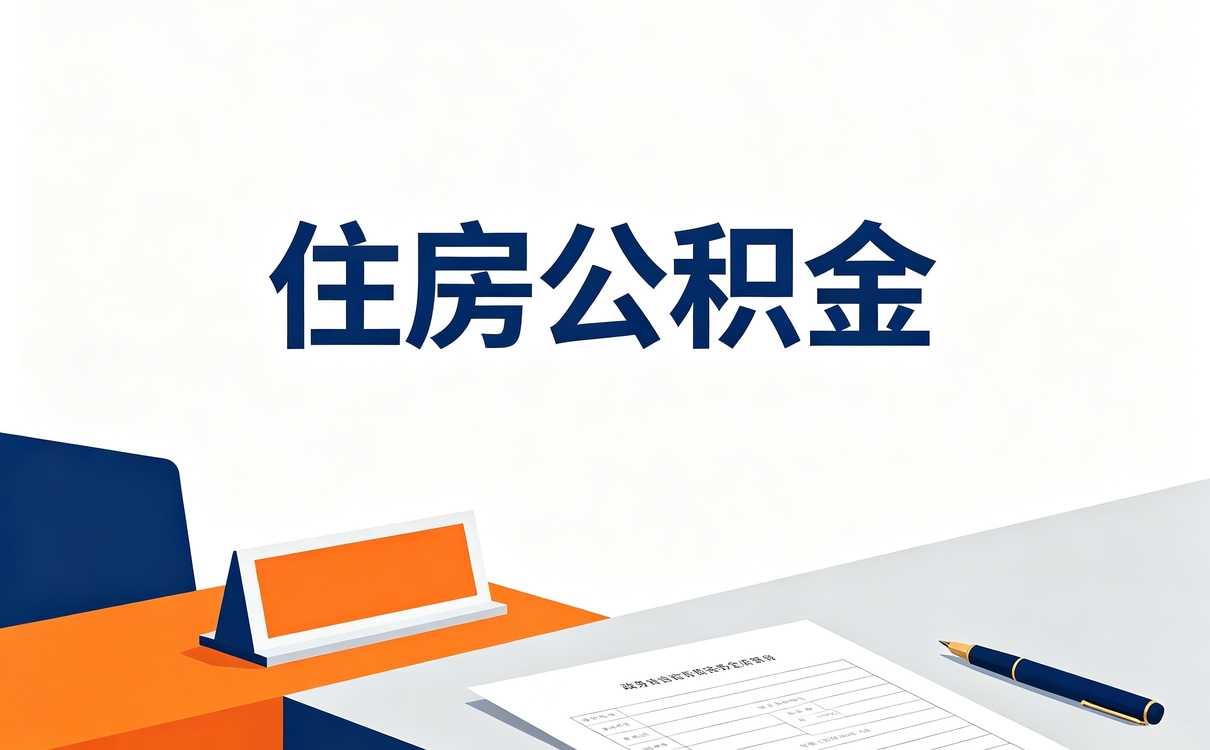阿拉善身故公积金销户注意事项余额算不算遗···